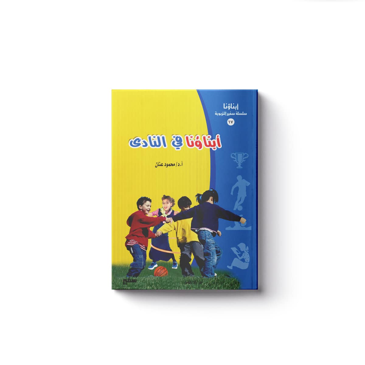 (أبناؤنا في النادي)