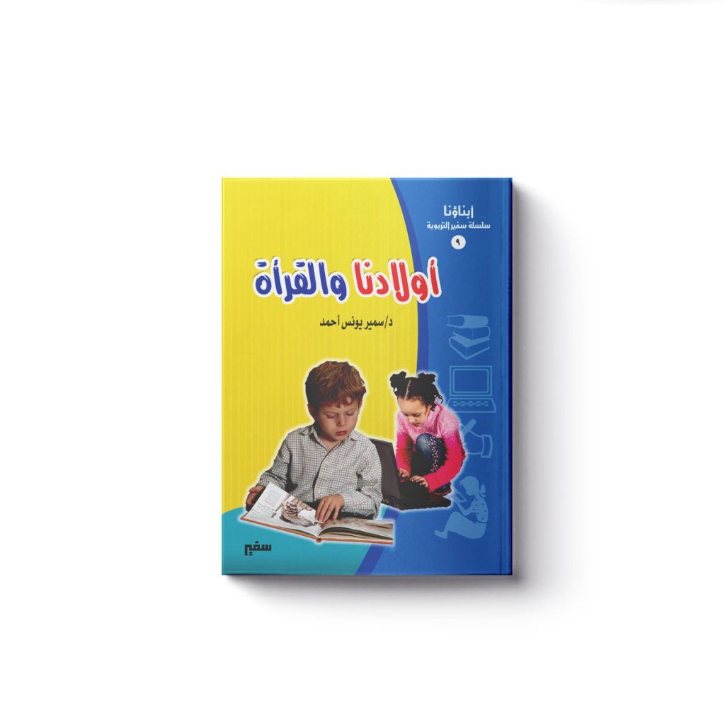 (أولادنا والقراءة)