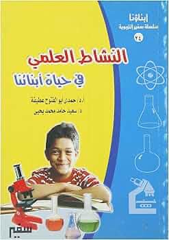 (النشاط العلمي في حياة أبنائنا)