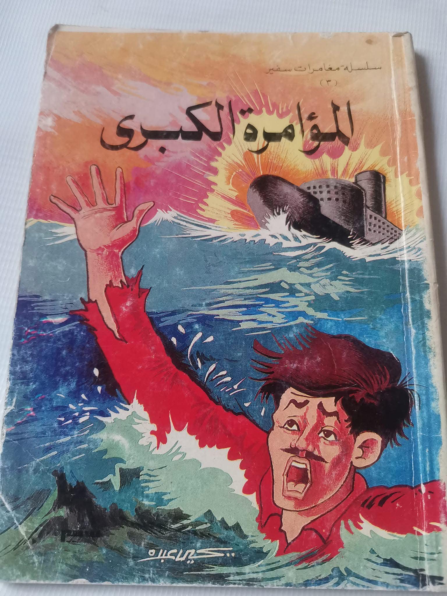 مغامرات سفير (المؤامرة الكبرى)