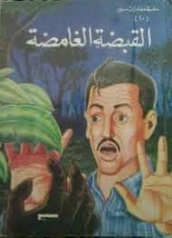 مغامرات سفير(القبضة الغامضة)