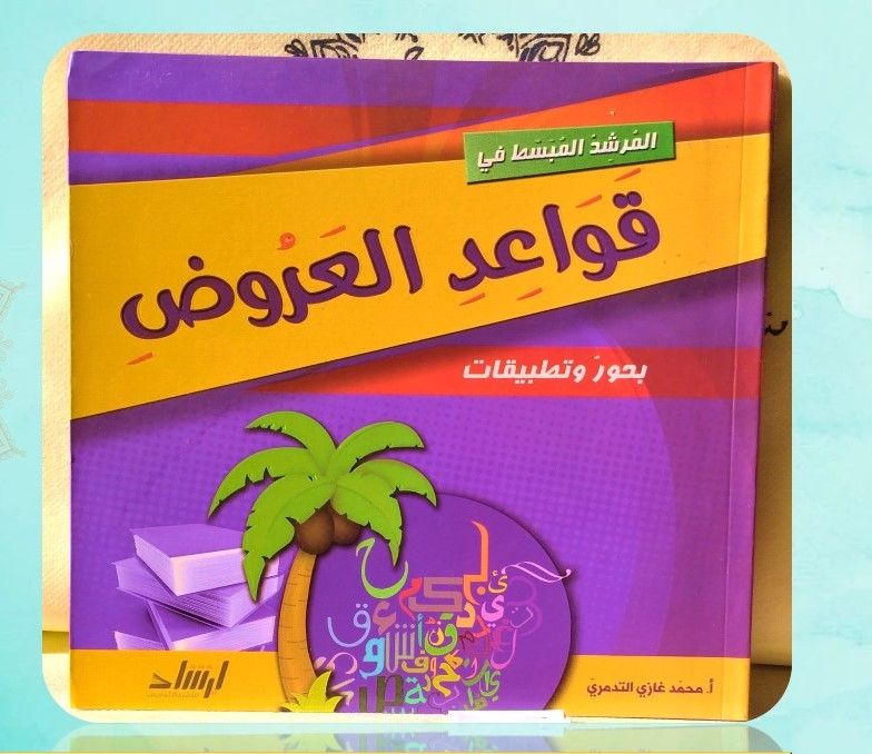 المرشد المبسط في العروض