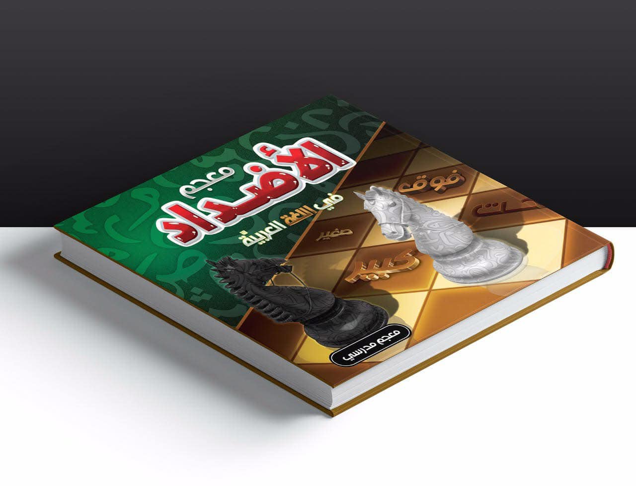 معجم الأضداد