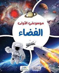 موسوعتي الأولى - الفضاء