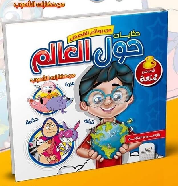 حكايات حول العالم1/8