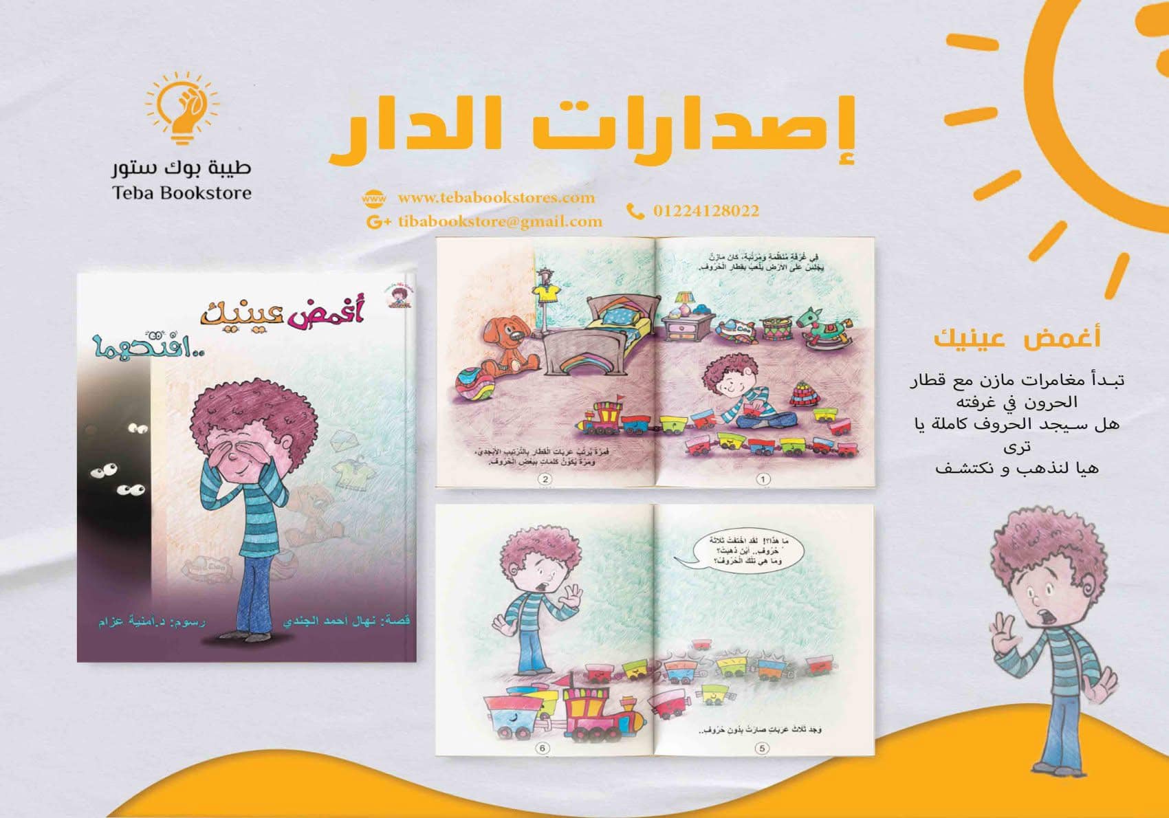 مازن والحروف (أغمض عينيك)