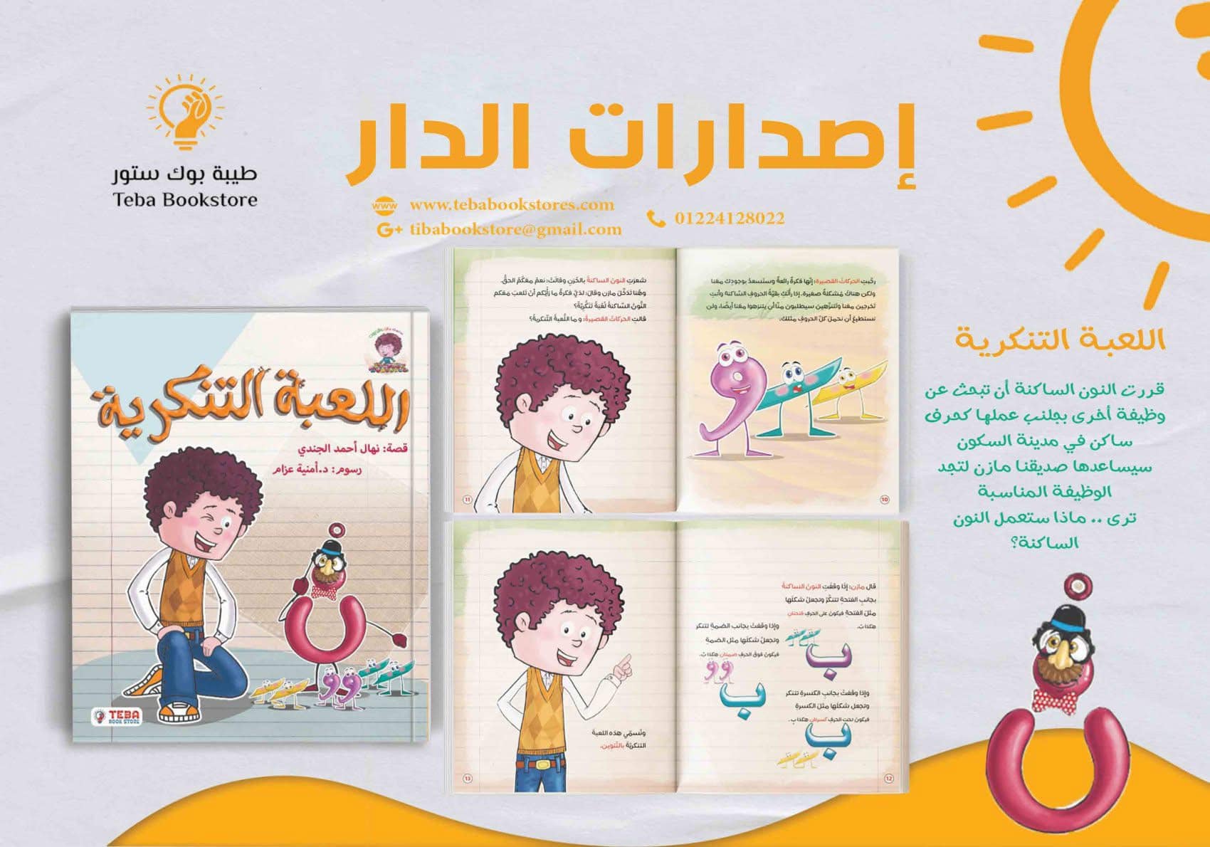 مازن والحروف (اللعبة التنكرية)