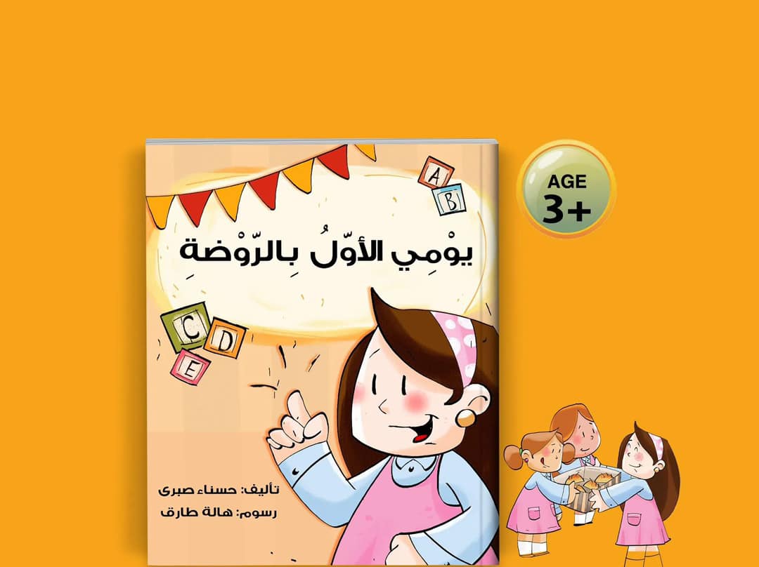 يومي الأول بالروضة