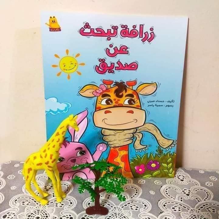 زرافة تبحث عن صديق