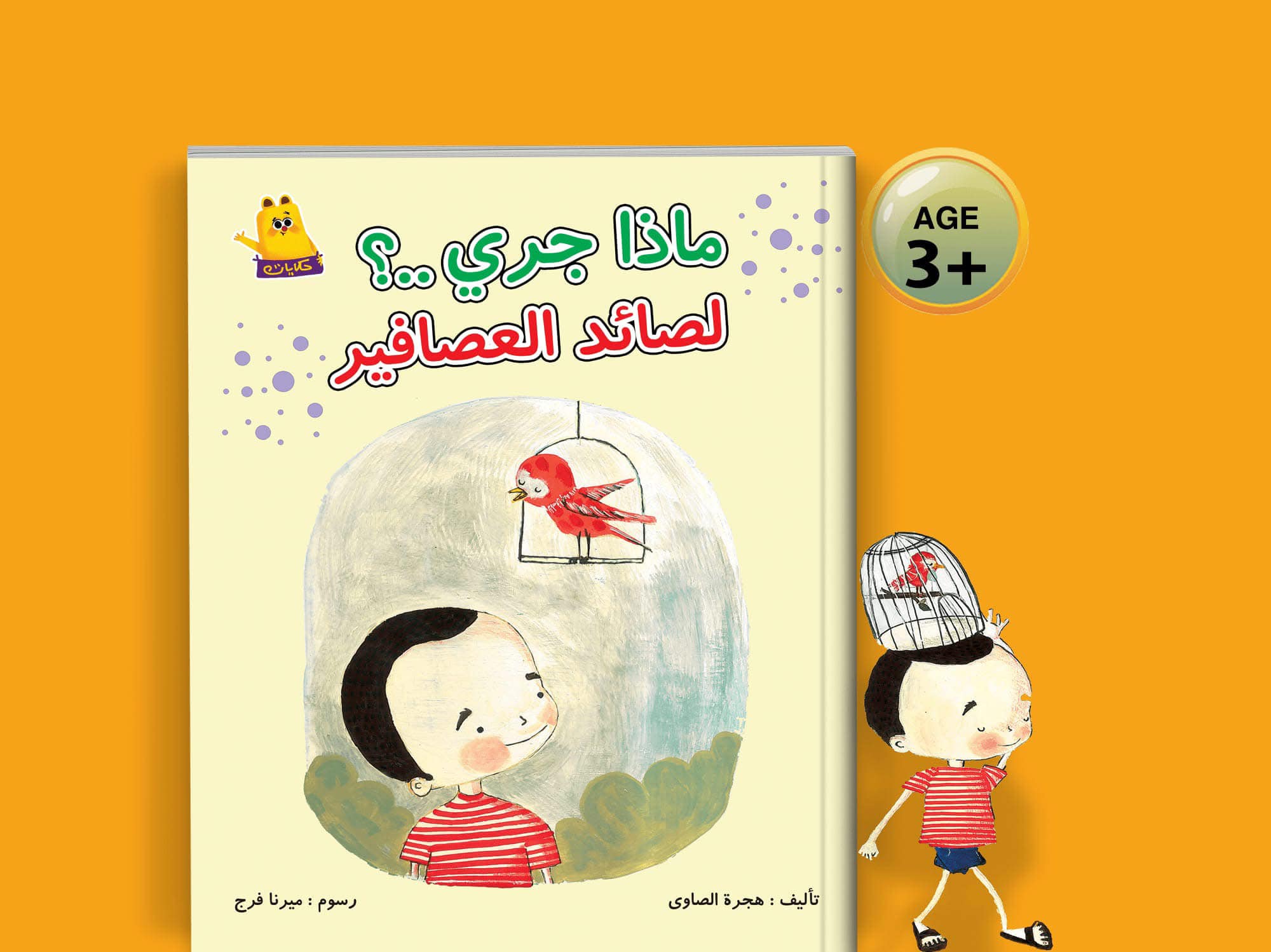 ماذا جرى لصائد العصافير