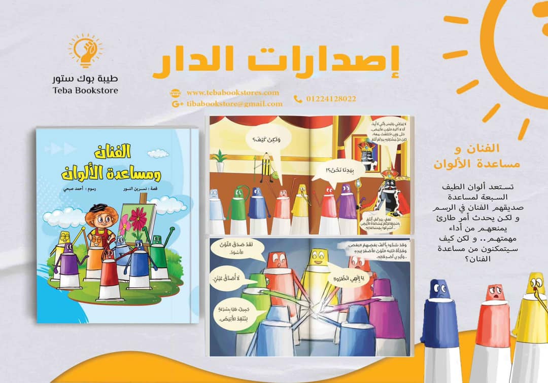 الفنان ومساعدة الألوان