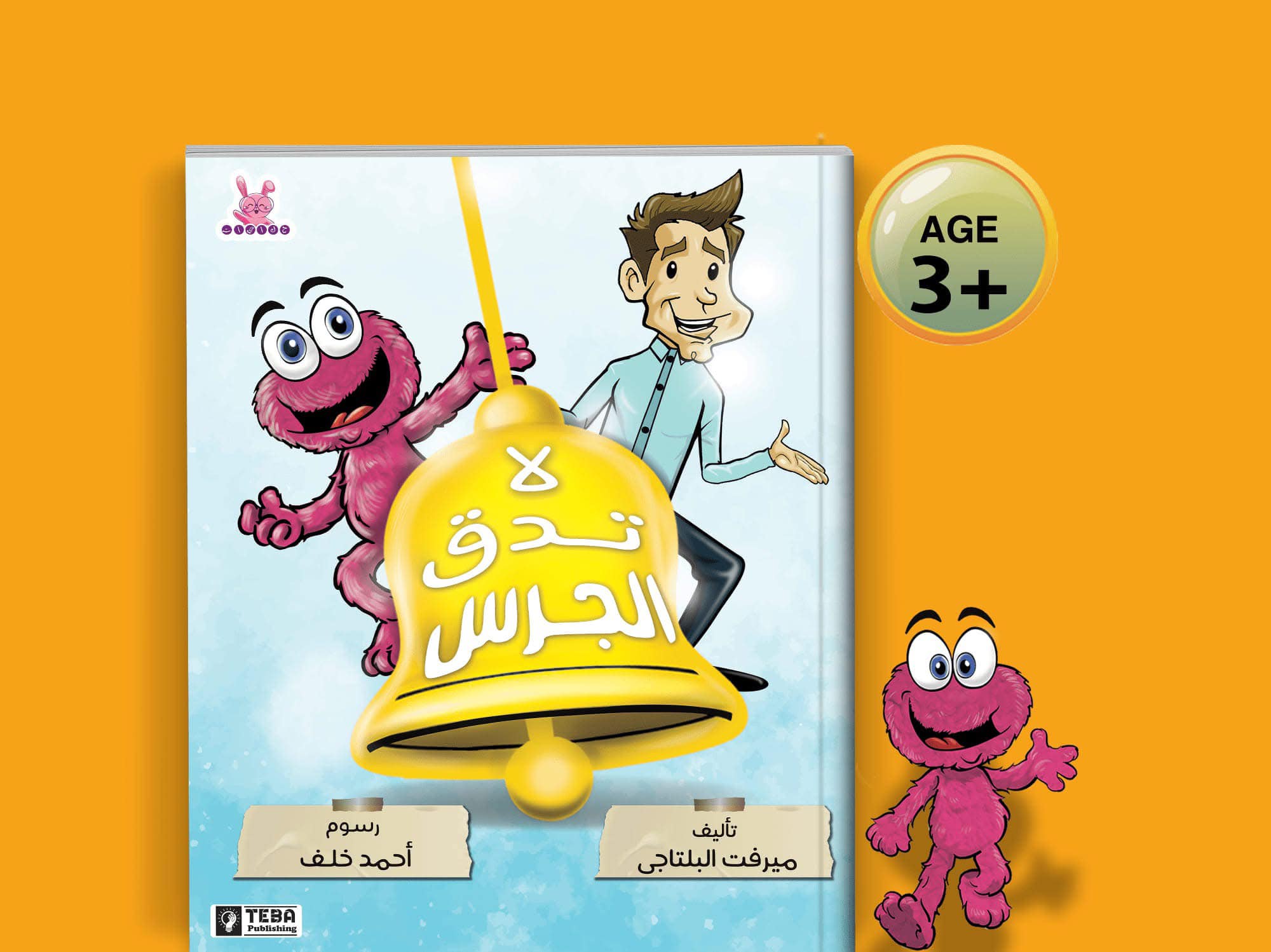 لا تدق الجرس