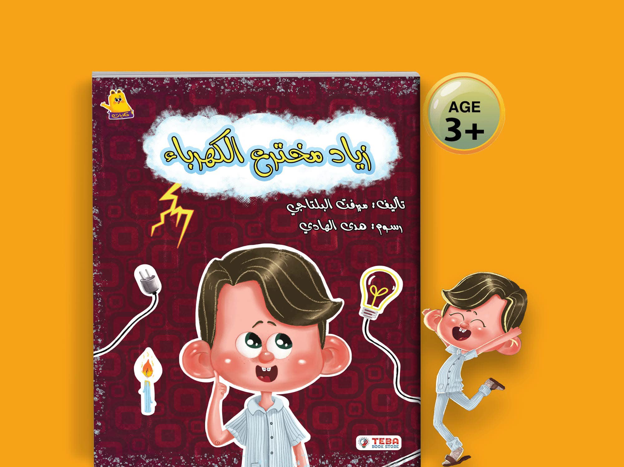 زياد مخترع الكهرباء