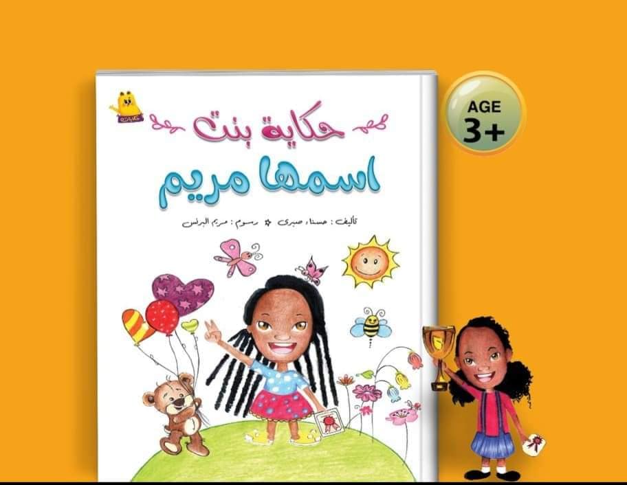 حكاية بنت اسمها مريم