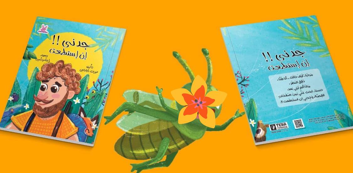 جدني إن استطعت