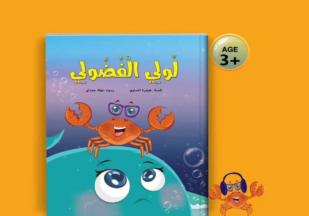 لولي الفضولي