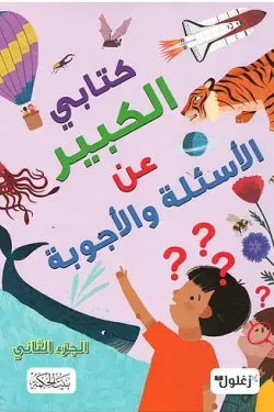 كتابي الكبير عن الأسئلة والأجوبة جزء ثاني