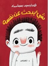 شيء يبحث عن نفسه
