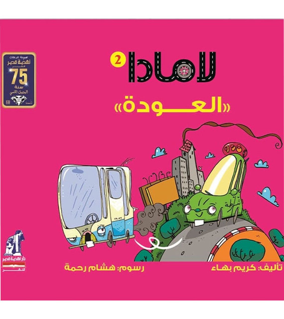 لامادا العودة