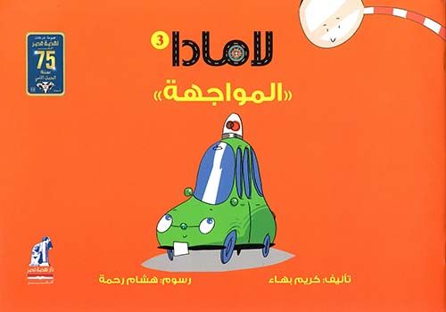 لامادا المواجهة