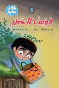 سلسلة كلام سليم: قوس الخطر