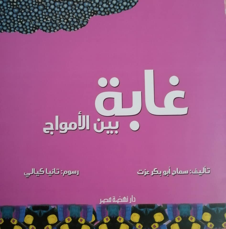 غابة بين الأمواج