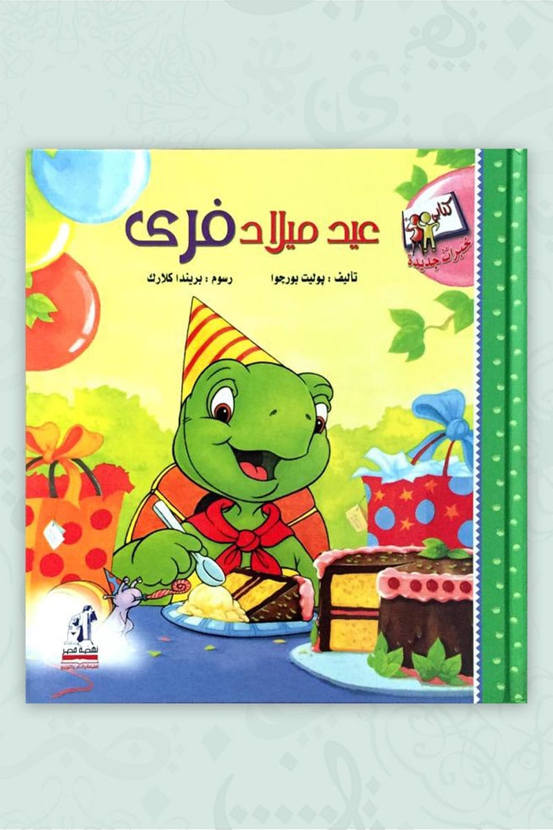 خبرات جديدة-عيد ميلاد فري