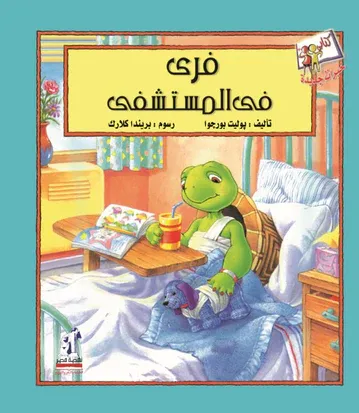 خبرات جديدة-فري في المستشفى