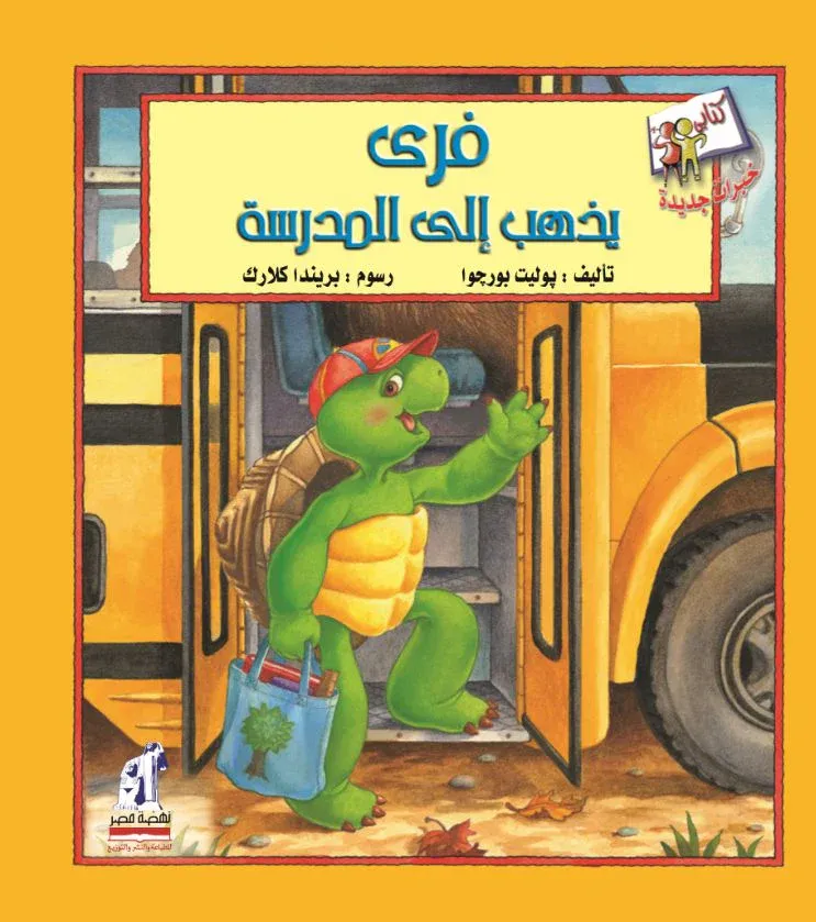 خبرات جديدة-فري يذهب إلى المدرسة