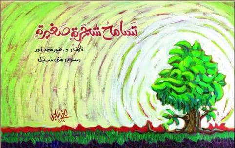 تسامح شجرة صغيرة