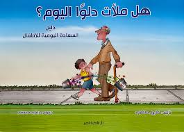 هل ملأت دلوا اليوم