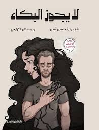 لا يجوز البكاء