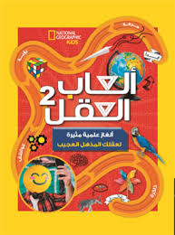 ألعاب العقل 2