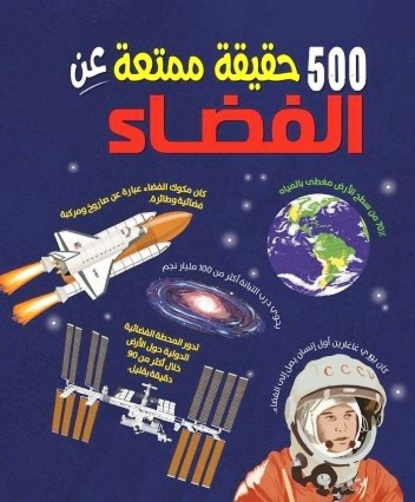 500 حقيقة عن الفضاء