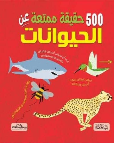 500 حقيقة عن الحيوانات