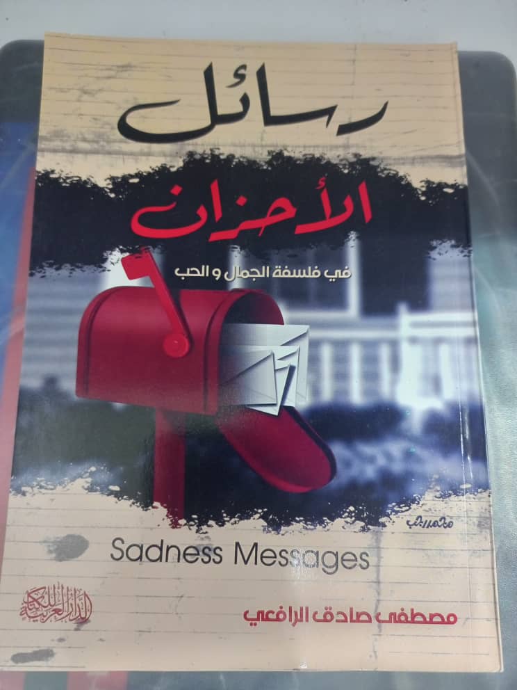 رسائل الأحزان