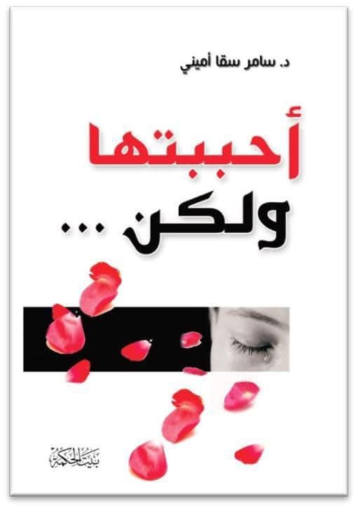 أحببتها ولكن