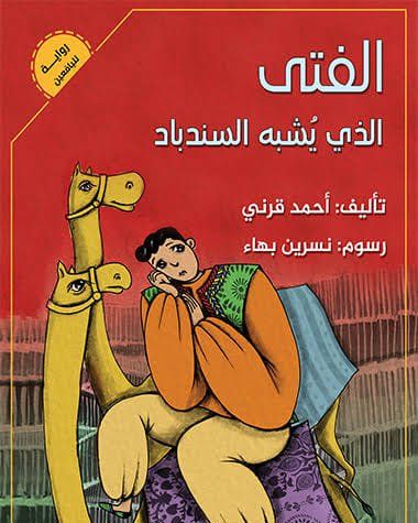 الفتى الذي يشبه السندباد