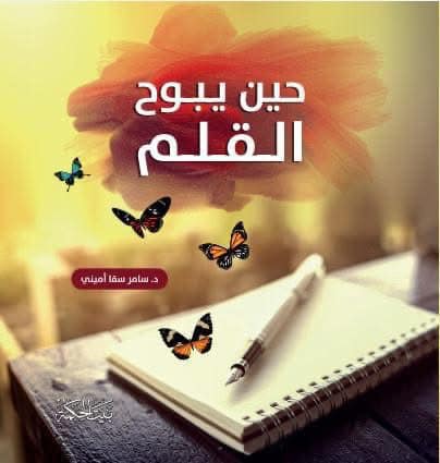 حين يبوح القلم