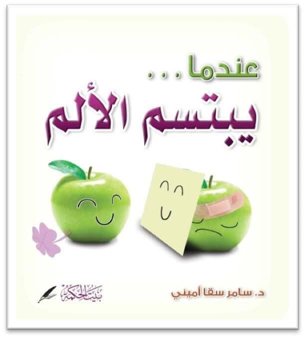 عندما يبتسم الألم