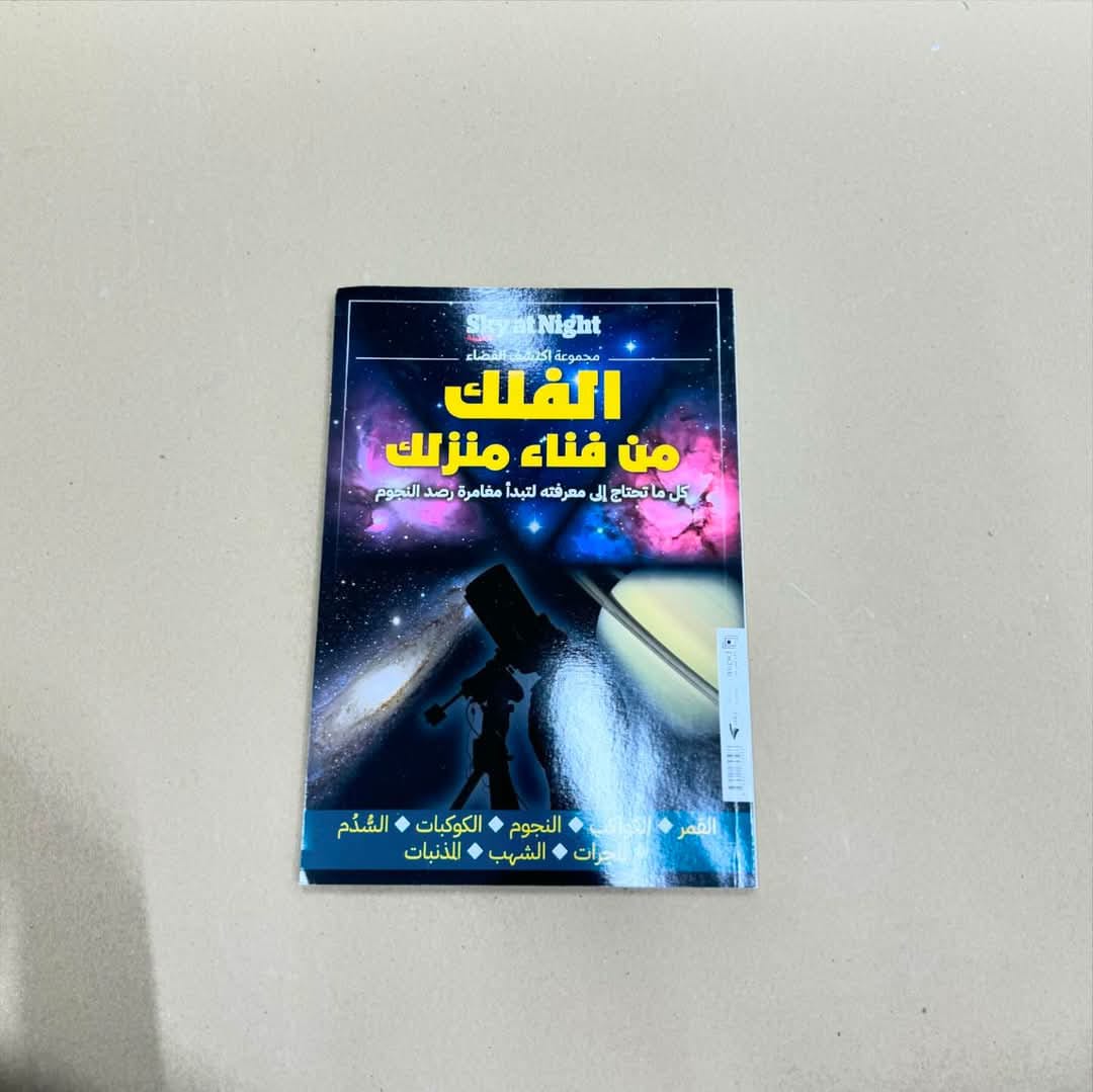 الفلك من فناء منزلك