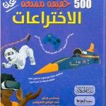 500 حقيقة عن الاختراعات