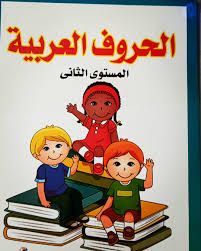 اكتب وامسح الحروف العربية المستوى الثاني