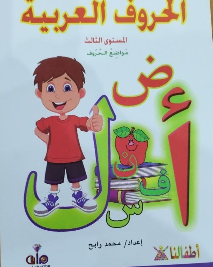 اكتب وامسح الحروف العربية المستوى الثالث