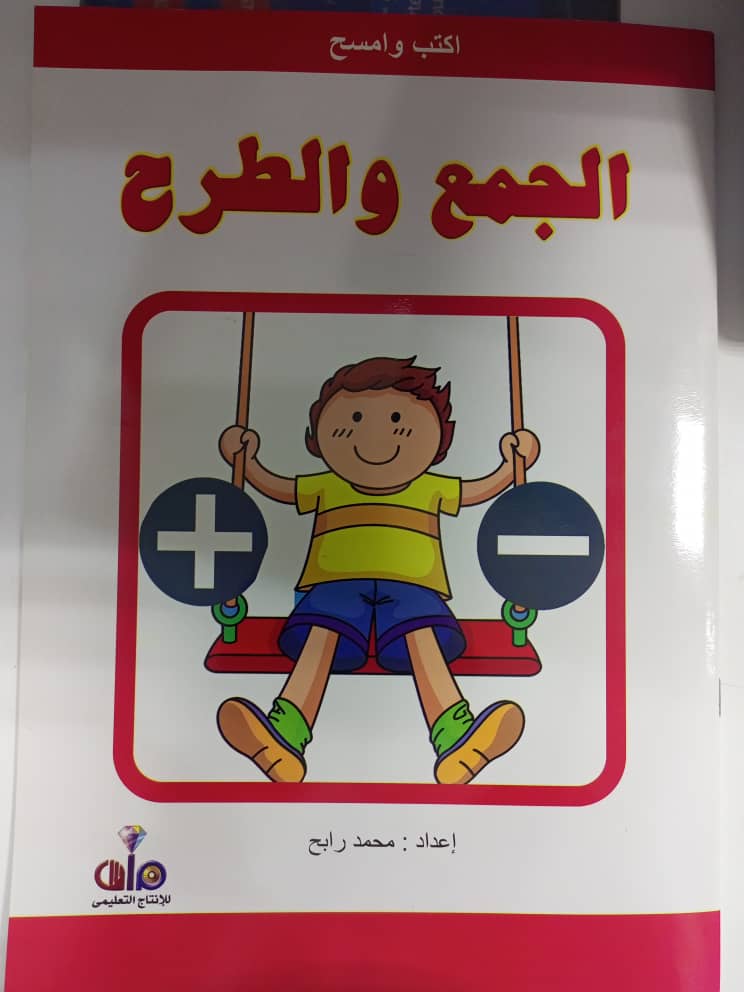 أكتب وامسح الجمع والطرح