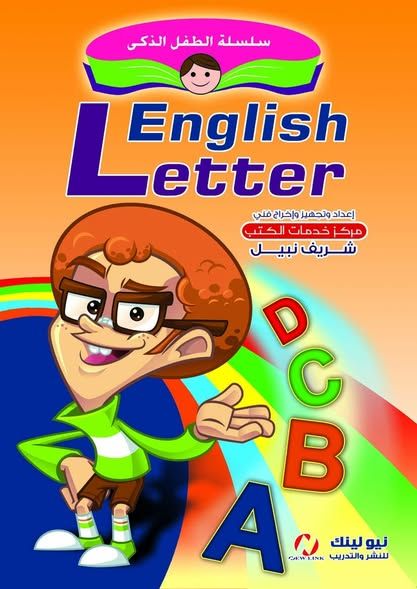 الحروف الإنجليزية (الطفل الذكي)