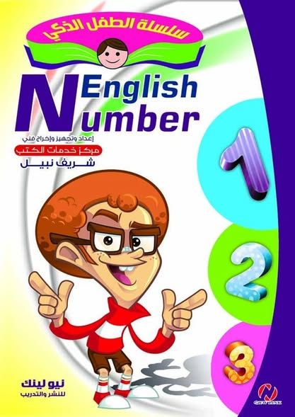 الأرقام الإنجليزية (الطفل الذكي)