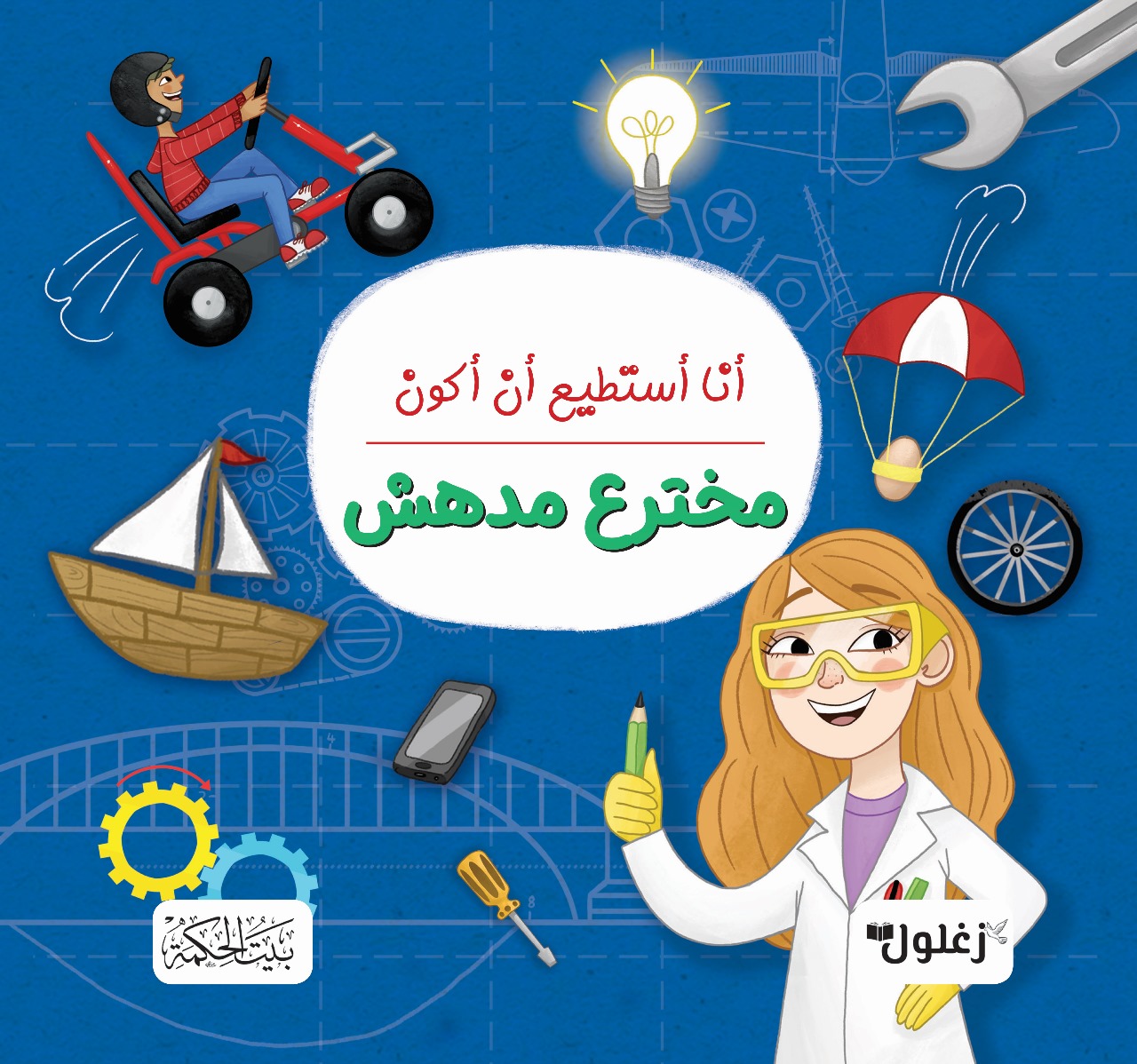 أنا أستطيع أن أكون مخترع مدهش