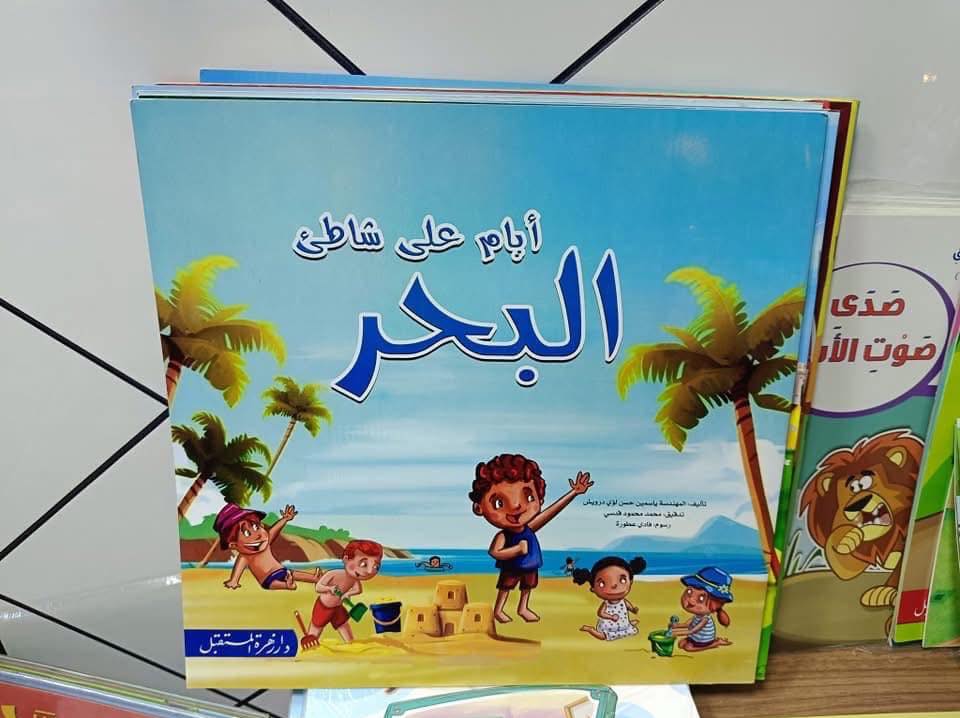 أيام على شاطئ البحر