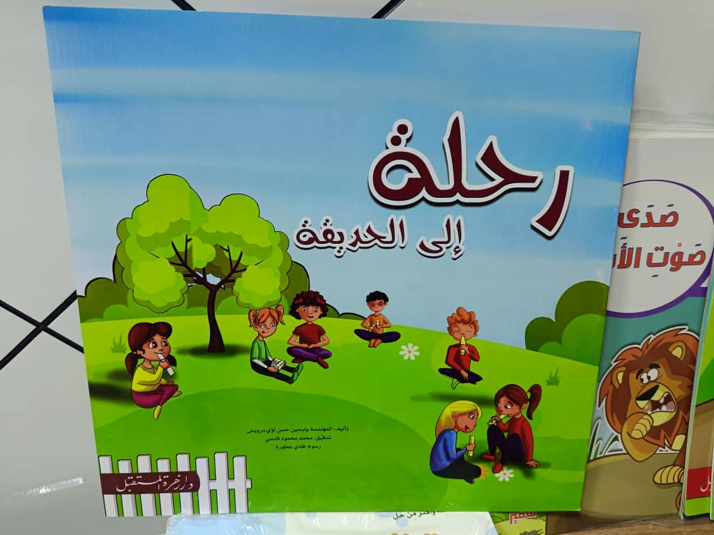 رحلة إلى الحديقة